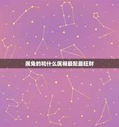 属兔的和什么属相最配最旺财，属兔的旺运生肖是什么