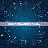 当属相为龙的人遇到属相为兔的人，生肖兔和生肖龙的人在一起会吵架吗？
