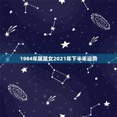 1984年属鼠女2021年下半年运势，属鼠女在2021年下半年怎么样？