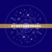 哪个相亲平台最靠谱网站排名，相亲网站哪个比较靠谱？