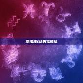摩羯座5运势完整版，摩羯座这星期五的运势