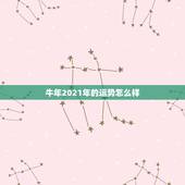 牛年2021年的运势怎么样，牛年属牛的运势怎么样2021