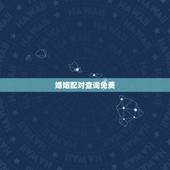 婚姻配对查询免费，免费姓名配对婚姻测试