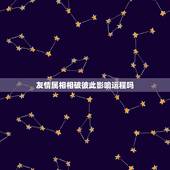 友情属相相破彼此影响运程吗，入伙日子与属相相破会有影响吗？