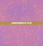 公司名字测试打分100分，给公司起名字100分