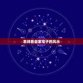 怎样看自家宅子的风水，如何看住宅风水？