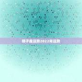 狮子座运势2022年运势，2021狮子座全年运势