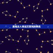 属兔女人幸运又聚财的网名，请问属兔女用什么网名
