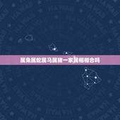 属兔属蛇属马属猪一家属相相合吗，属兔跟属蛇的属相不和吗？