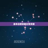 暴羊出世斩断红龙完整，红龙指的是什么