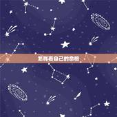 怎样看自己的命格，怎么知道自己是不是杀破狼命格啊