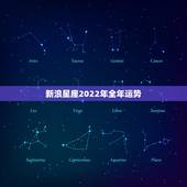 新浪星座2022年全年运势 十二星座每月运势