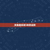 双鱼座未来5年的运势，双鱼座今年的运势怎么样，感情运势和事业运势