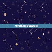 2022年5月运势双鱼座，双鱼座的五月的爱情运势怎么样？