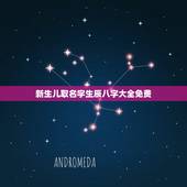新生儿取名字生辰八字大全免费 新生儿名字推荐