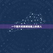 一个整天把离婚挂嘴上的男人，一个整天把离婚挂在嘴上的男人还要吗