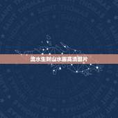流水生财山水画高清图片，流水生财山水画挂在平房客厅什么方位好，挂在东面