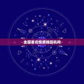 全国著名情感挽回机构，求国内排名前十的感情挽回机构