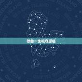 歌曲一生相守原唱，一生相伴真难求歌词叫什么歌