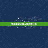 性和谐会让男人舍不得分手，性不和谐是分手的借口，还是真的是个问题？