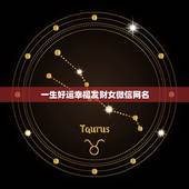一生好运幸福发财女微信网名 女性招财转运微信名字