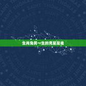 生肖兔男一生的克星是谁，63年兔的克星是什么属相