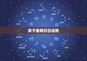 双子座明日日运势，双子座今日运势1999
