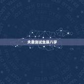 夫妻测试生辰八字，生辰八字姻缘测试