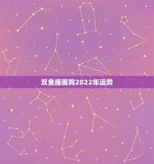 双鱼座属狗2022年运势，属狗的我今年双鱼座 运势是怎样的？