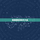 属相婚配虎和牛大全，属牛的属相婚配表虎