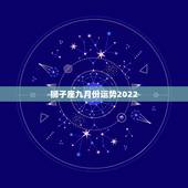 狮子座九月份运势2022，2013年狮子座9月份运势苏珊米勒