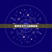 宝鸡女士个人征婚信息，个人征婚启事怎么写？
