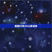 属猴92年2022年运势，1992属猴男2021婚姻