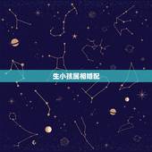 生小孩属相婚配，生什么属相的孩子最好
