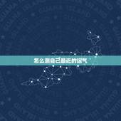 怎么测自己最近的运气 测试最近一个月运气