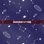 测试对象的10个问题，测验男朋友的100个问题有哪些？