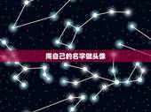用自己的名字做头像，怎么把头像改作成自己的名字？