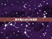 属牛男人2022年运势，1985年属牛男2021年运势及运程