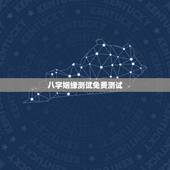 八字姻缘测试免费测试，生辰八字姻缘测试