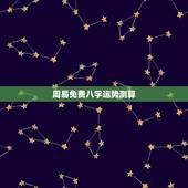 周易免费八字运势测算 免费四柱八字排盘详解