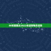 80年属猴女2022年运势每月运势，1980年属猴女未来10年运势