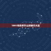 1991年的羊什么时候行大运，1991年的羊在2022 年运势