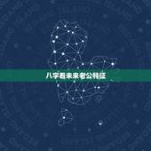 八字看未来老公特征，从八字能看出我的未来老公什么样吗？