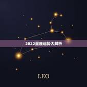 2022星座运势大解析 2022年开始走大运的星座