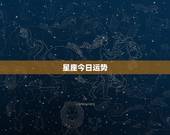 星座今日运势，每天每个人的星座运势