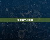 免费算个人婚姻，免费算婚姻
