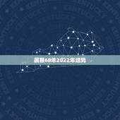 属猴68年2022年运势，1968年属猴人2021年运势