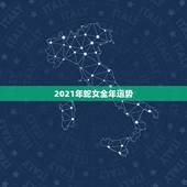 2021年蛇女全年运势，77年蛇女2021年真爱