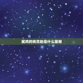 属鸡的桃花劫是什么属相，2022 躲不过桃花劫的生肖
