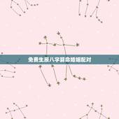 免费生辰八字算命婚姻配对，婚姻生辰八字配对算命